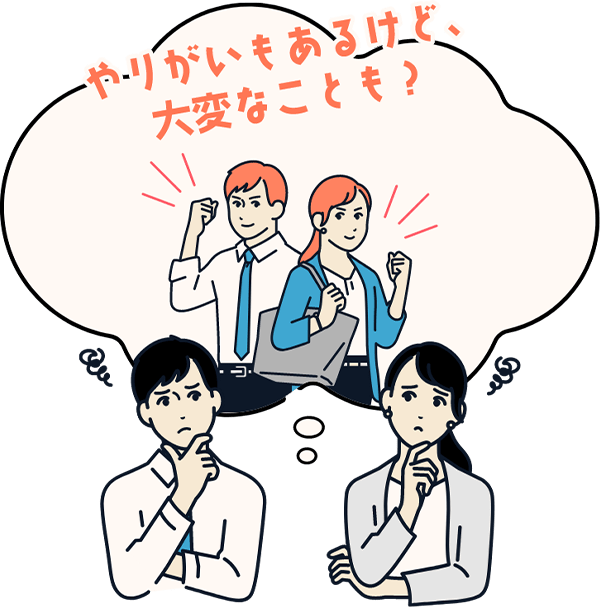 やりがいもあるけど大変なことも？