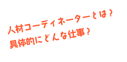 人材コーディネーターとは？具体的にどんな仕事？～