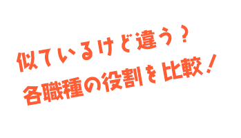 似ているけど違う？各職種の役割を比較！～