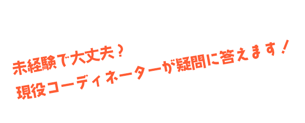 未経験でも大丈夫？現役コーディネーターが疑問に答えます！～